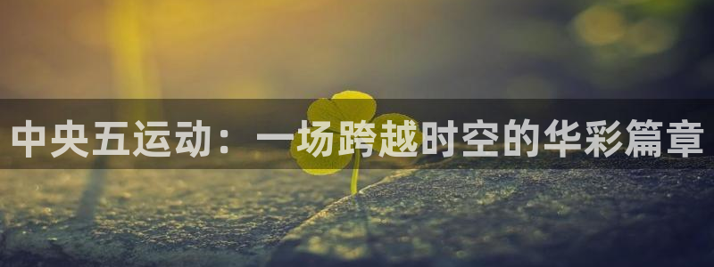 833直播：中央五运动：一场跨越时空的华彩篇章
