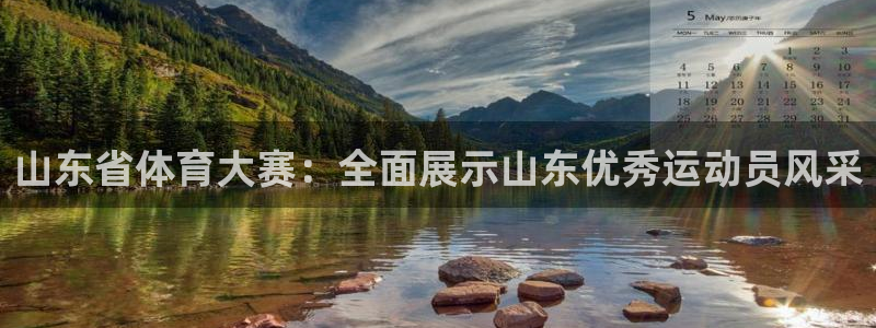 833篮球直播在线直播观看免费：山东省体育大赛：全面展示山东优秀运动员风采